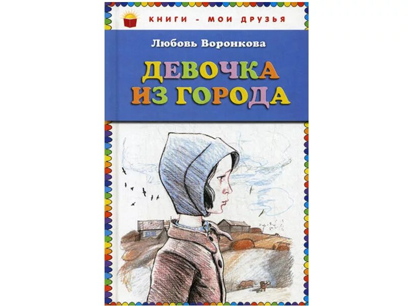 Воронкова. Ф воронковаа «девочка из города». Девочка из города любовь воронкова книга. Ф. Девочка из города л.