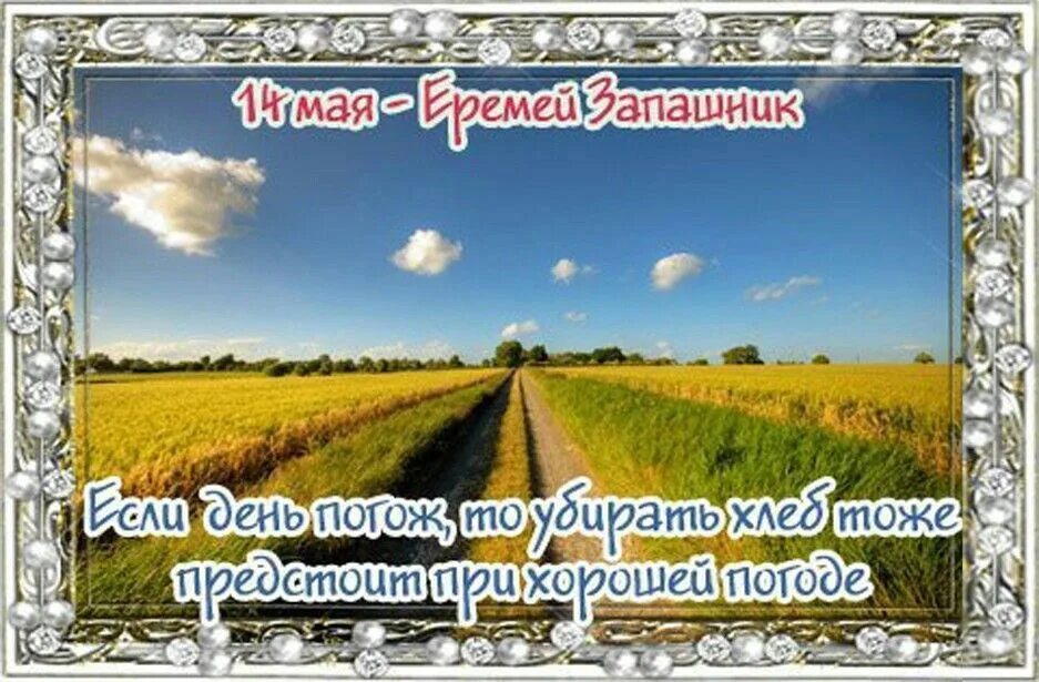 Праздники сегодня 14 апреля в россии. 14 Мая народный календарь.
