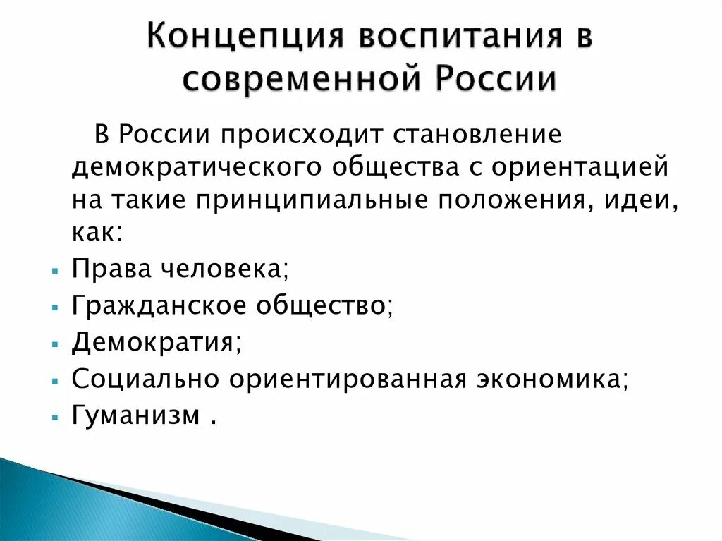 Концепция воспитания в современной России. Концепции воспитания. Концепция социального воспитания. Теории и концепции воспитания. Презентации социальное воспитание