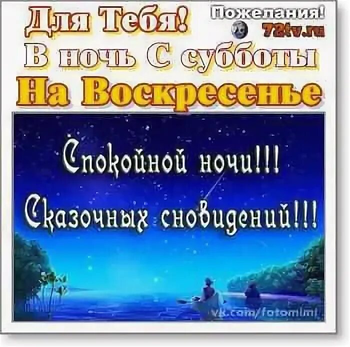 День ночь на субботу. Спокойной субботы. Ночь субботы. Пожелания на ночь субботы на воскресенье. Суббота и воскресенье картинки.