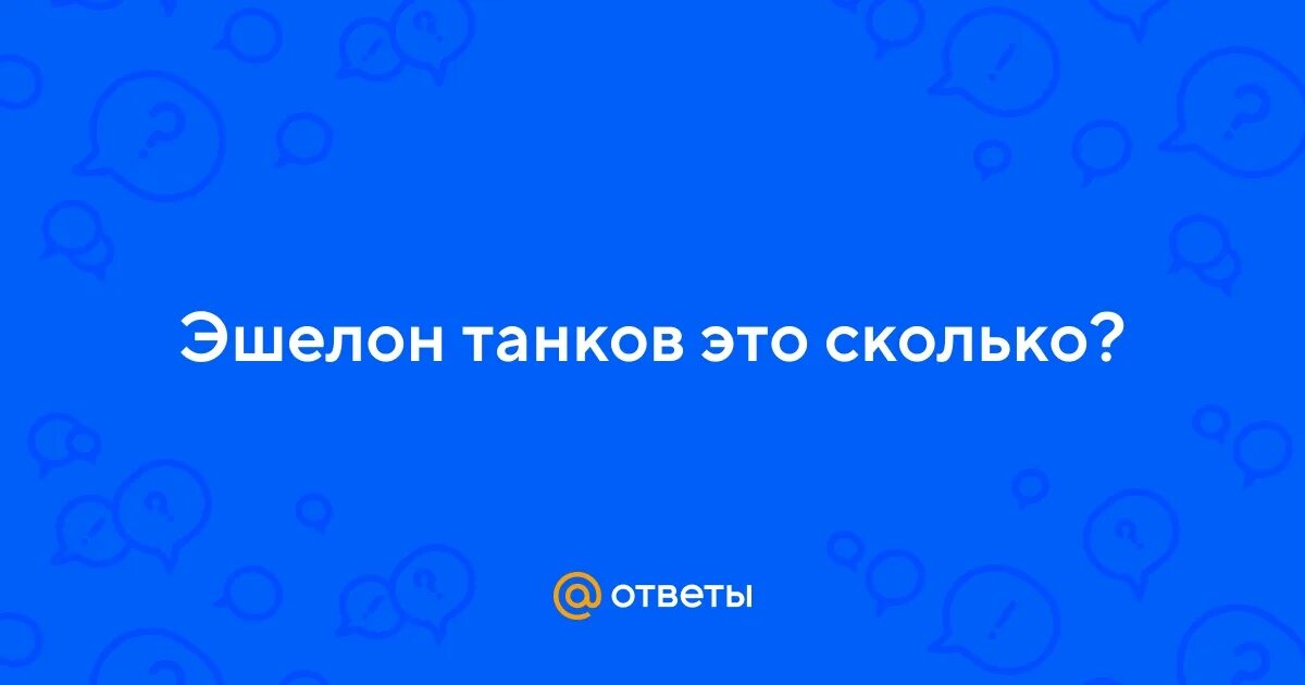 Эшелонная это. Эшелонная это