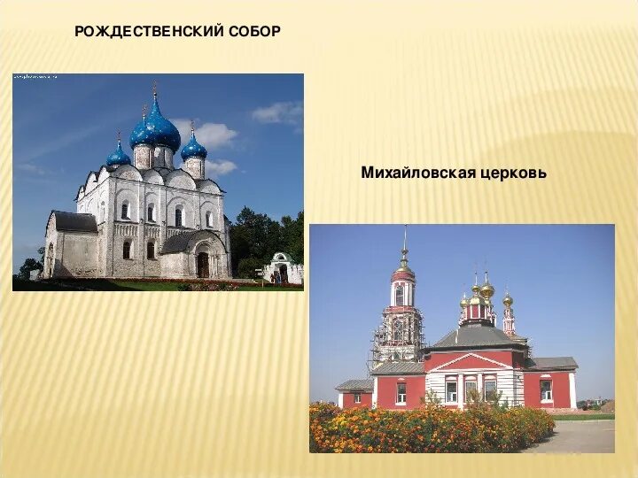 Суздаль проект 3 класс окружающий мир. Суздаль город золотого кольца окружающий мир. суздаль город золотого кольца проект окружающий мир 3 класс. суздаль достопримечательности золотого кольца 3 класс. суздаль достопримечательности проект окружающий мир 3 класс.