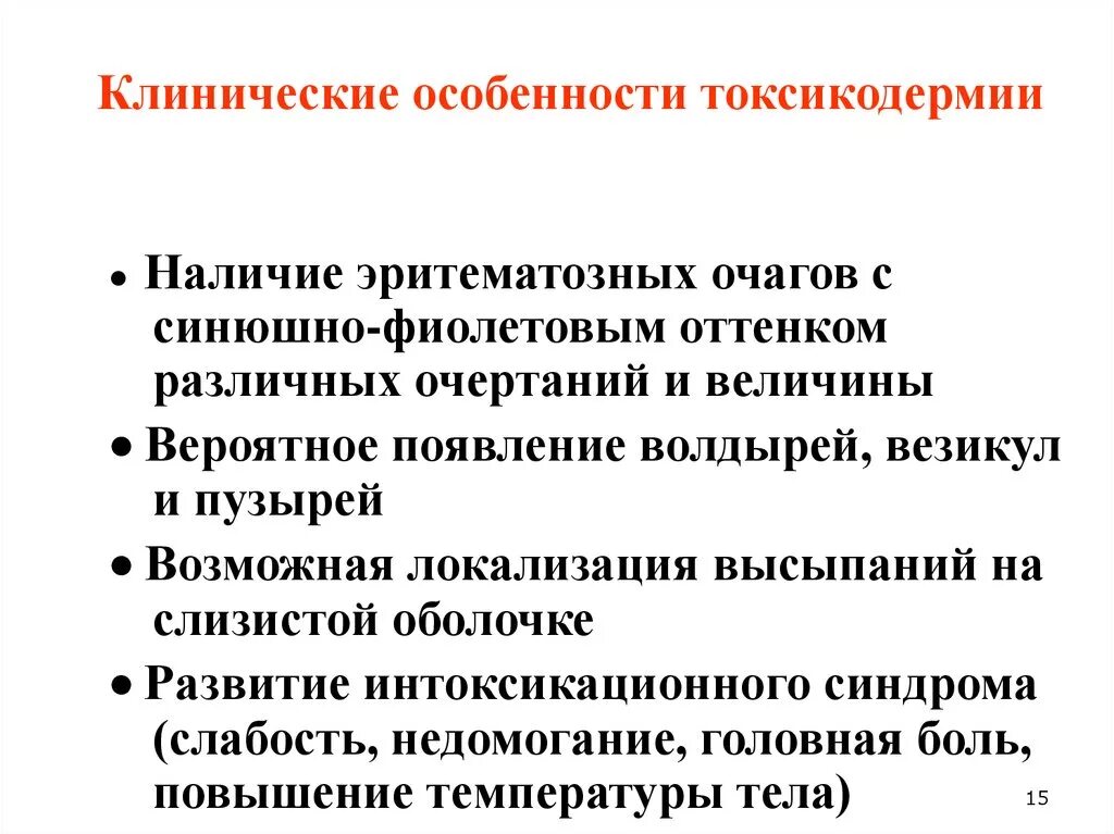 Клинические особенности токсикодермии. Клинические особенности это. Токсикодермия клинические проявления. Клинический проявления характерные токсикодермии.