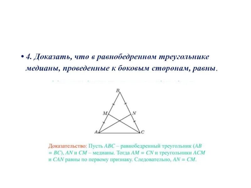 Медиана равнобедренного треугольника формула. Медиана в равнобедренном треугольнике. Доказать равны медианы равнобедренный. Как доказать что треугольник равнобедренный. Доказать равны медианы равнобедренный.