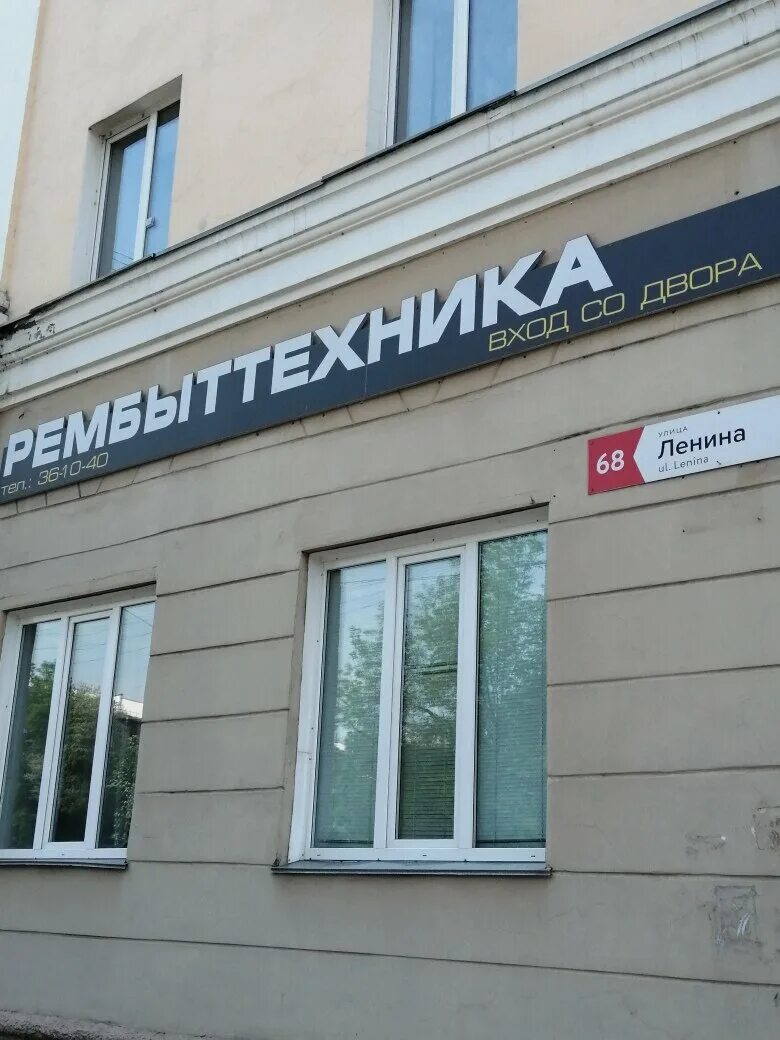 Ремонт бытовой техники на ленина. Рембыттехника Новокузнецк. Новокузнецк улица Ленина 68. Рембыттехника Бийск. Рембыттехника Йошкар-Ола.