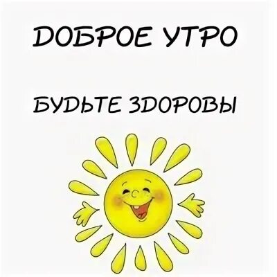 Добро 5 утра. С добрым утром забавные. Открытки с добрым утром. Доброе утро мужчине любимому. Пожелание доброго утра любимому мужчине.