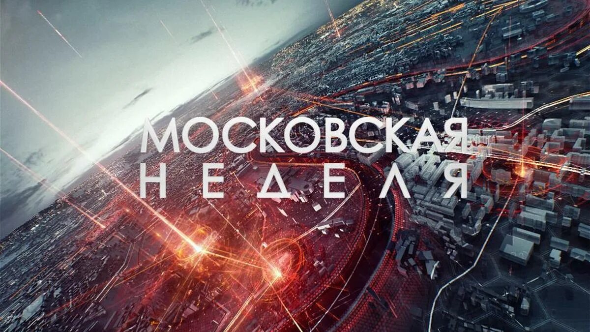 Московская неделя передача