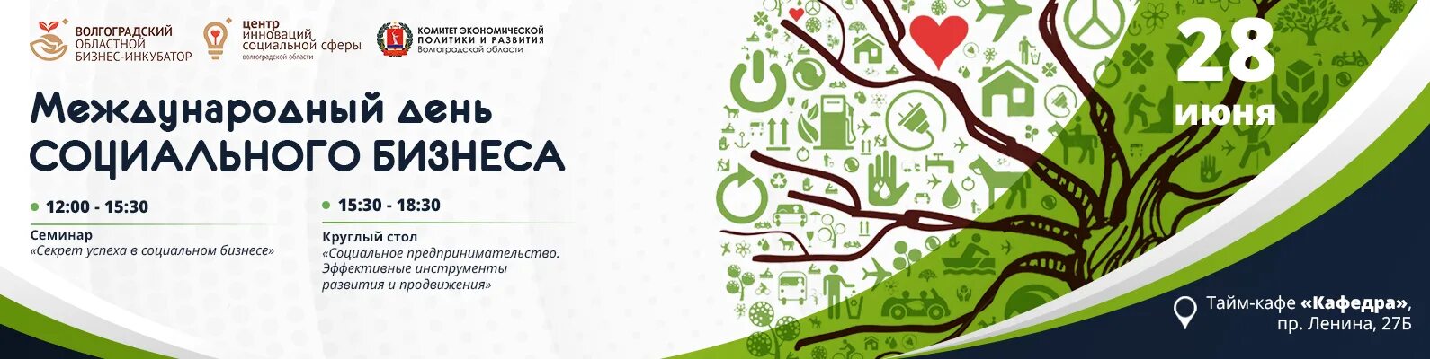 Международный день социального бизнеса (social business day). Международный день социального бизнеса. 28 июня международный день социального бизнеса. День социального бизнеса. Социальное предпринимательство 2022.