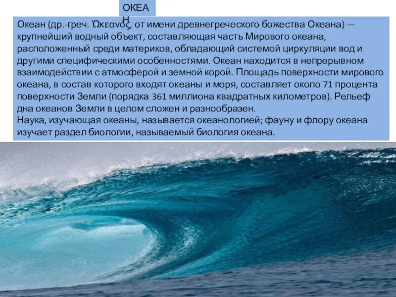 В основном океан расположен в. Мировой океан водные объекты. Крупные объекты мирового океана. Крупнейший Водный объект. Крупнейший Водный объект составляющая часть мирового океана.