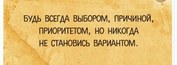 Ни как всегда или не. Будь выбором причиной приоритетом. будь всегда выбором причиной приоритетом но никогда. будь всегда выбором причиной приоритетом но вариантом никогда. всегда будь приоритетом но никогда не становись вариантом.