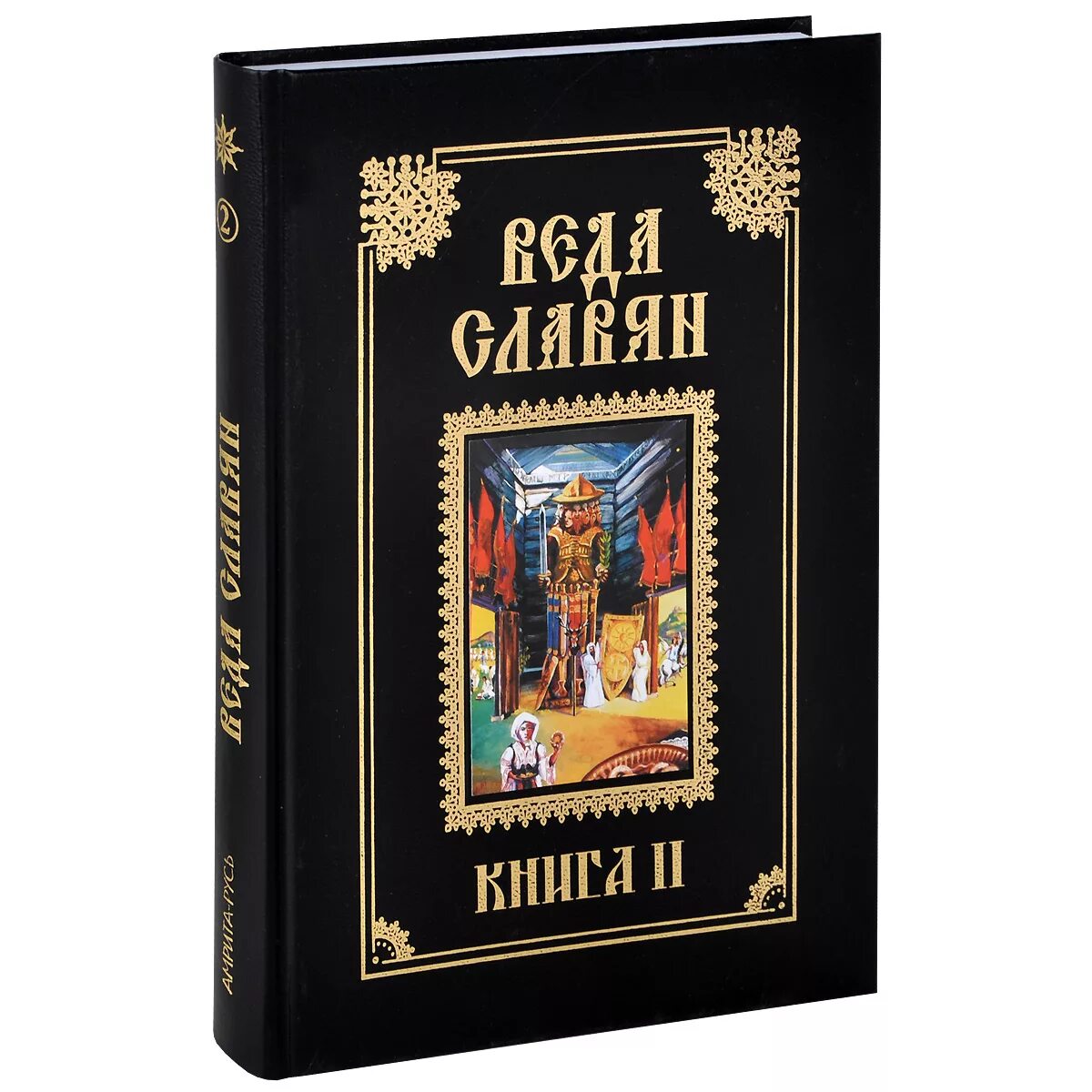Славянские веды книга. Славяно арийские веды книга 1. Славяно арийские веды книга 1. Родные боги руси влх велеслав. Славяно-арийские веды книга.