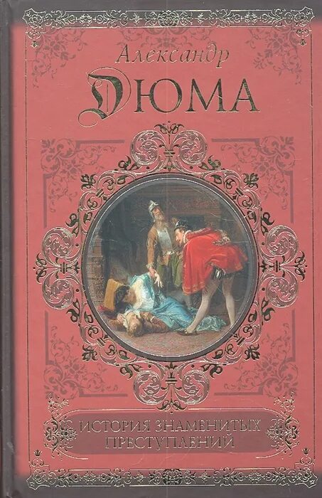 История которой не было книга. «История знаменитых преступлений» а. Дюма том III. Дюма история знаменитых преступлений.