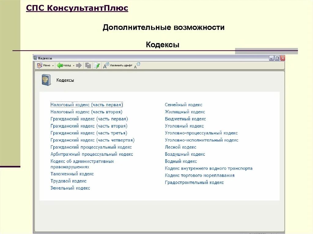 Возможности справочно-правовой системы консультант плюс. Спс консультант плюс. Возможности спс КОНСУЛЬТАНТПЛЮС. Кодекс (справочно-правовая система).