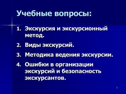 Основной этап экскурсии