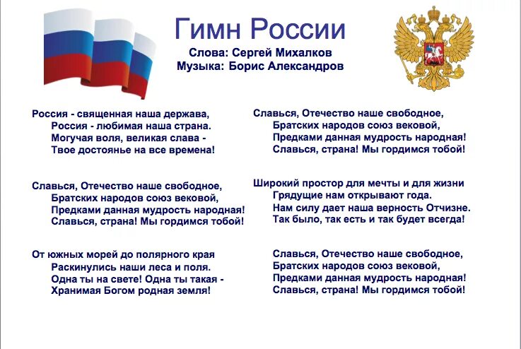 Российский текст нужен. Гимн России. Гимн России текст. Гимн России слова. ГИМС России.