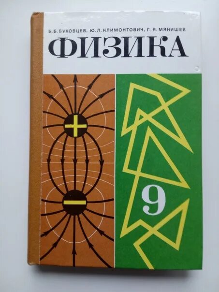 Климонтович физика учебники. Буховцев. Буховцев 9 класс. Учебник физики 1986г.