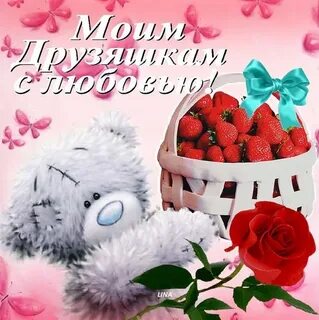 Друзьяшки