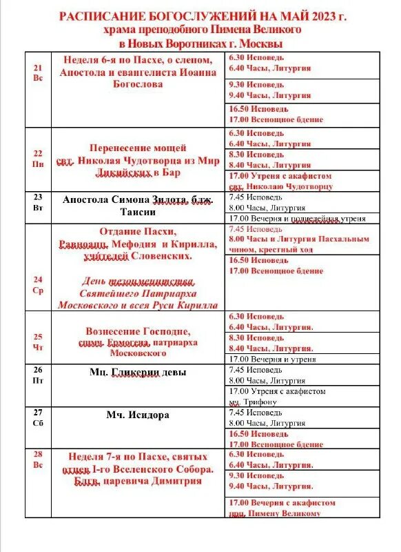 расписание церковных служб октябрь. храм пимена расписание богослужений. храм пимена расписание богослужений. храм святого пимена на новослободской расписание богослужений. пименовская церковь на новослободской расписание богослужений.