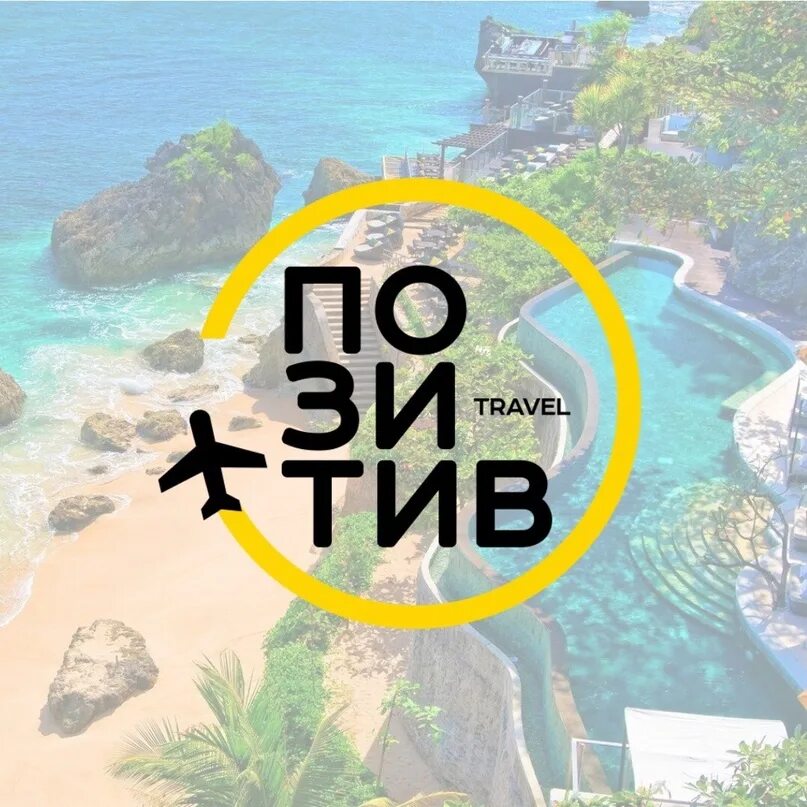 Горячий travel. Чип Тревел горящие. Турфирма позитив. Тревел.