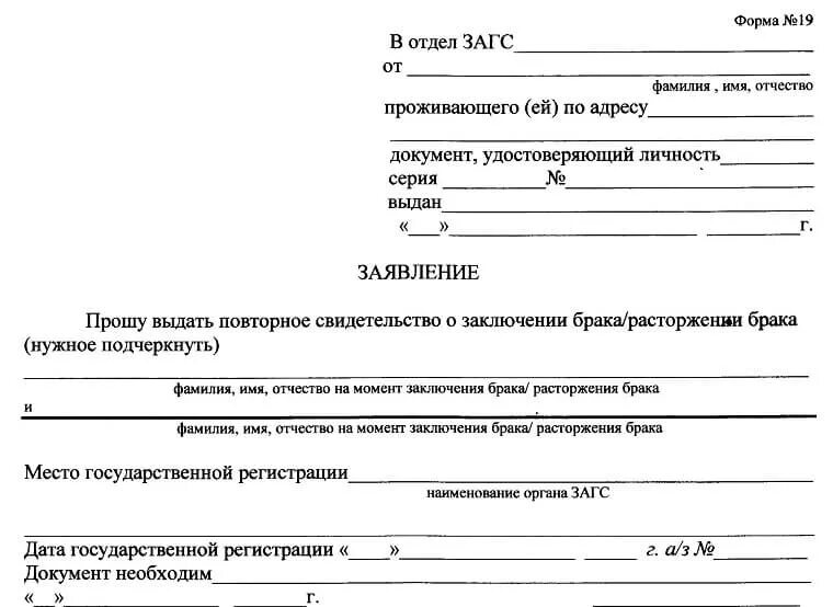 Как восстановить расторжение брака. Заявление на выдачу свидетельства о разводе. Форма заявления о получении свидетельства о расторжении брака. Заявление на выдачу повторного свидетельства о браке. Образец заявления на выдачу свидетельства о расторжении брака.