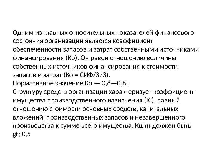 Запасов и затрат собственными источниками. Коэффициент обеспеченности запасов. коэффициент обеспеченности запасов собственными источниками. коэффициент обеспеченности запасов источниками финансирования. коэффициент обеспечения собственными источниками финансирования.