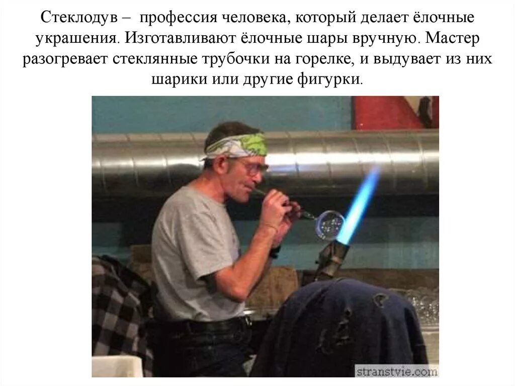 Возникла бы профессия стеклодува. Стеклодув профессия. профессия стеклодув для детей. сообщение о профессии стеклодува. профессия стеклодув проект.