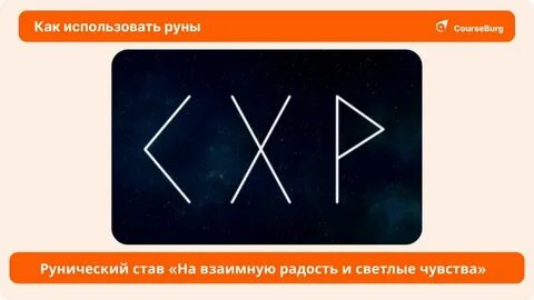 Как использовать руны