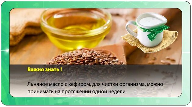 Очищение кишечника льном. Льняное масло для очищения кишечника. масло льняное для чистки организма. чистка кишечника льняным маслом. как пить льняное масло для очищения.