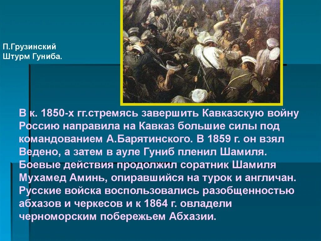 Войны россии при александре 2. Завершение кавказской войны. Политика на Кавказе при Александре 2.