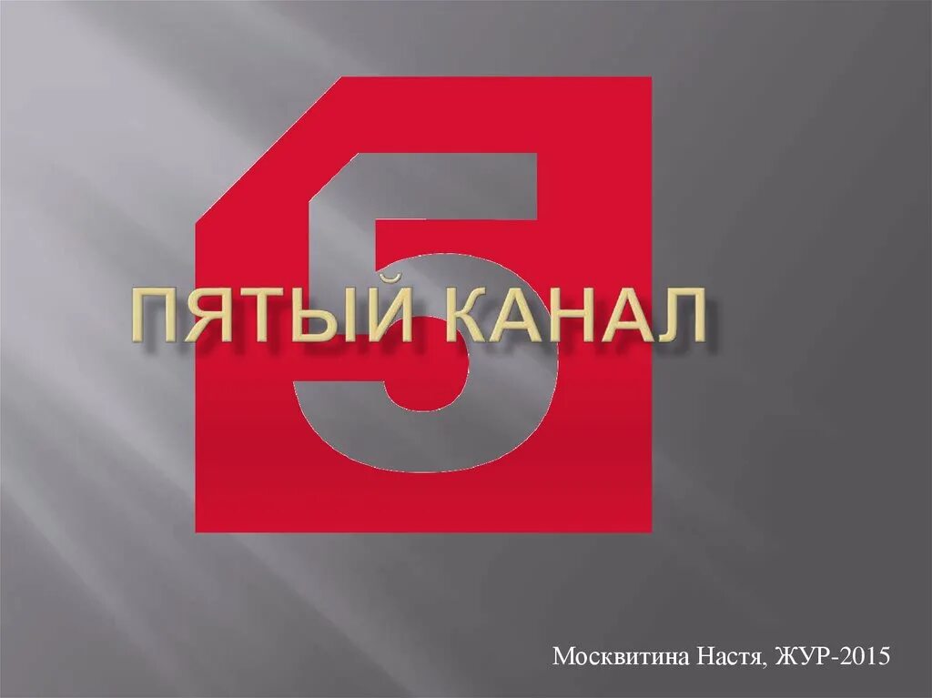 Пятый канал Россия. Канал пятый канал. 5 Ка зал. 5 Канал эмблема.