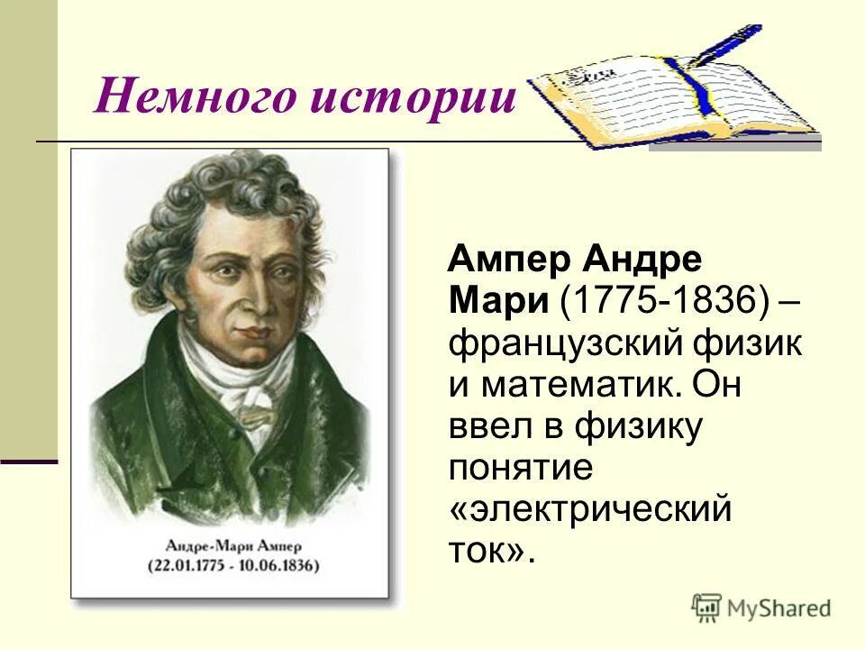 кто ввел понятие электрический ток. термины ученого физика. электродинамика ампера. кто ввел понятие электрический ток. назовите фамилию великого физика.