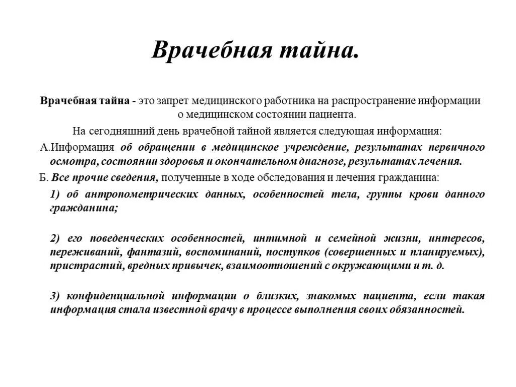 Медицинская тайна это определение. Определение понятия медицинская тайна. Понятие медицинской тайны. Врачебная тайна это определение. Распространение тайной информации