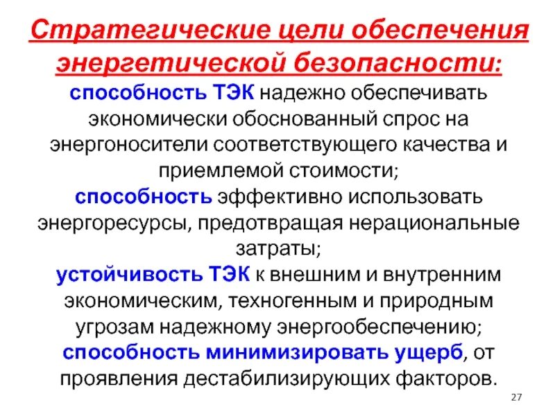 Вопросы энергетической безопасности. Обеспечение энергетической безопасности. Угрозы энергетической безопасности. Цель энергетической безопасности. Целью обеспечения энергетической безопасности.