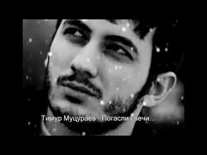 Муцураев погасли свечи