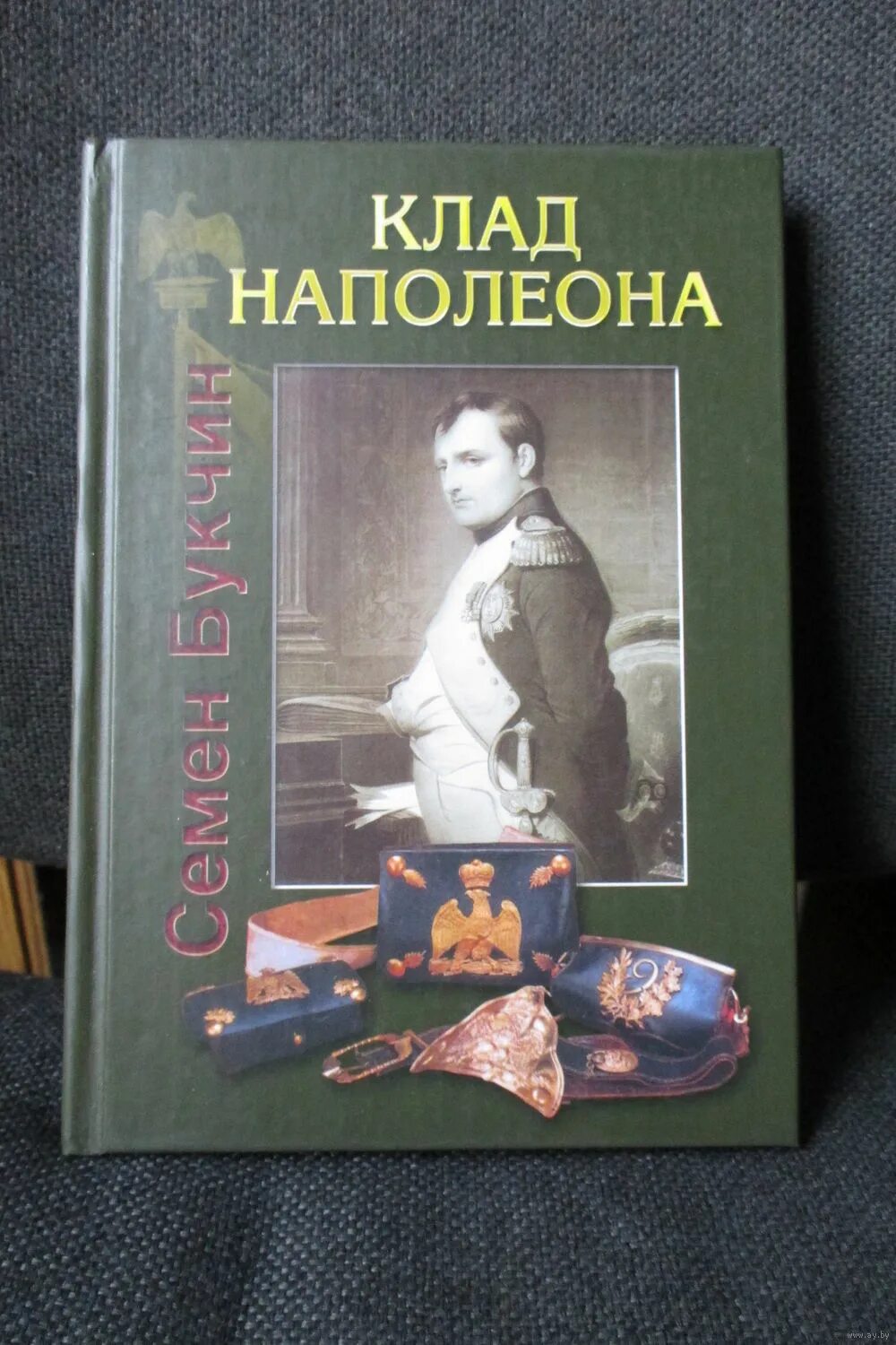 Клад наполеона. Клад наполеона. Золото наполеона. Золото наполеона. Путь к деньгам.