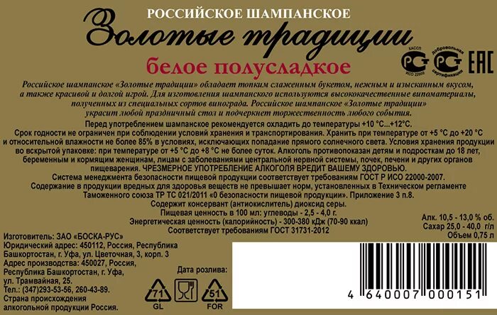 Шампанский номер. Российское золото шампанское. Шампанское российское золото производитель. Российское шампанское. Шампанское золотые традиции.