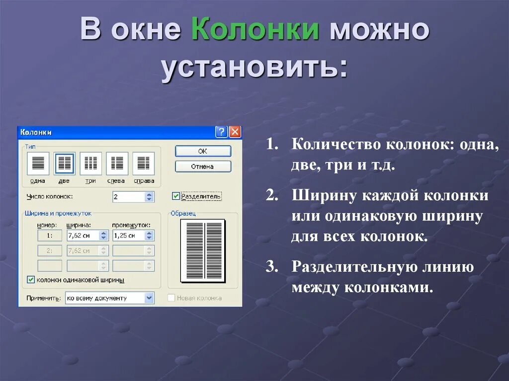 Почему 1 колонка. Форматирование документа. Форматирование документов в текстовых редакторах. Динамика окно. Колонка в окне.