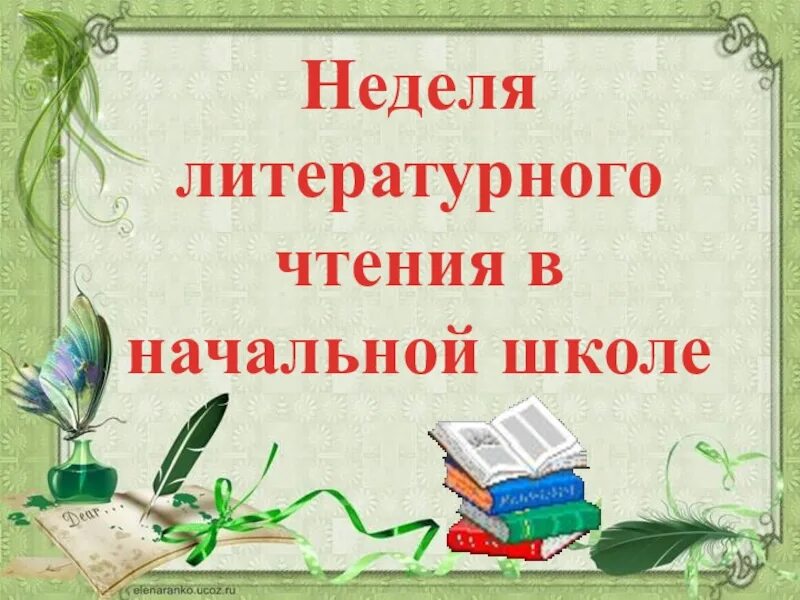 Неделя чтения 2 класс. Предметная неделя по литературному чтению в начальной школе. Неделя литературного чтения в начальной школе. Предметная неделя литературного чтения. Предметная неделя литературного чтения в начальной школе.