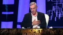 Секрет на миллион 12.10 24
