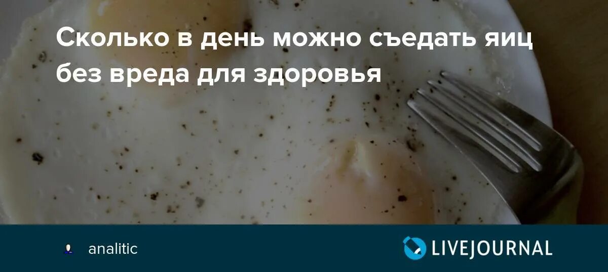 Сколько яиц можно есть в день. Сколько яиц можно съедать без вреда для здоровья. Сколько можно съесть яиц. Сколько можно яиц в день. Сколько яиц в неделю можно есть взрослому