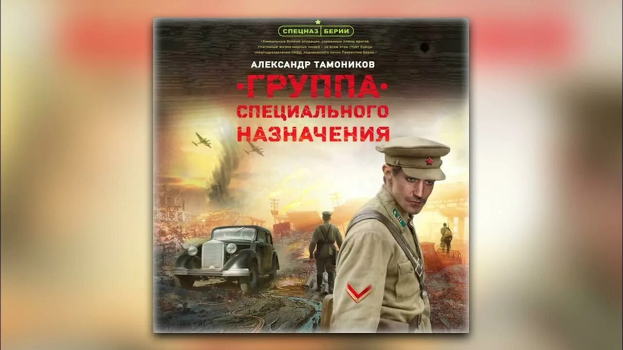 Аудиокнига спецназовец попал в 1941