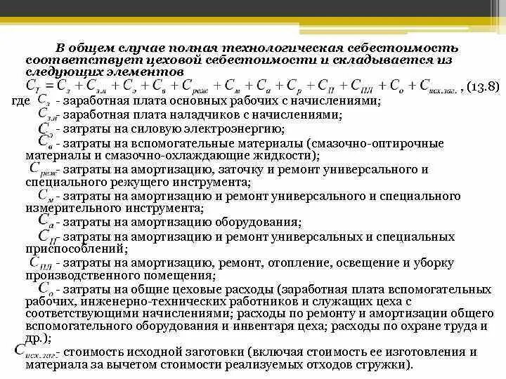 Цеховая производственная полная. Расчет цеховой себестоимости. Цеховая себестоимость продукции формула. Определение цеховой себестоимости изделия. Расчет цеховой себестоимости изделия.