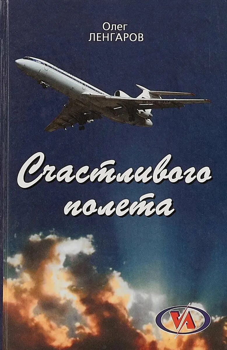 Успешного полета. Счастливого полета. пожелание хорошего полета. открытки хорошего перелета. счастливого полёта и мягкой посадки.