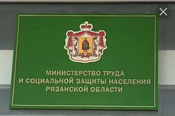 Управление социальной рязанской. Министерство труда и социальной защиты населения Рязанской области. Министр труда и социальной защиты населения Рязанской области. Соцзащита Рязанской области. Министерство защиты населения.