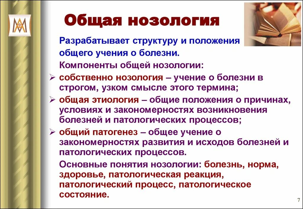 Общая нозология. Компоненты общей нозологии. Основные понятия нозологии. Задачи общей нозологии. Нозологии нарушений