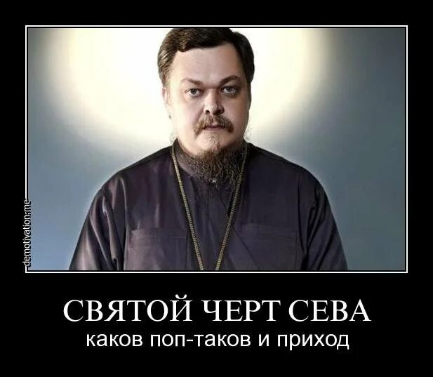 Каков поп таков и приход. Каков поп таков и приход картинки. каков приход таков. выражение каков поп таков и приход.