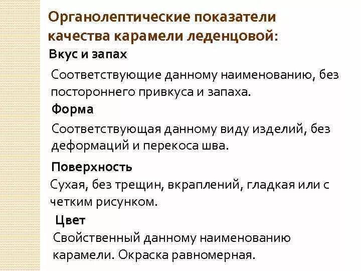 Показатели качества карамели. Органолептические показатели. Оценка качества карамели. Органолептические показатели карамели.