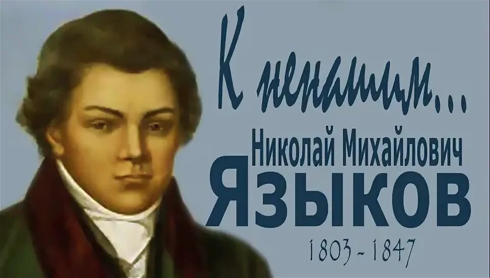 16 марта - 220 лет со дня рождения Николая Языкова - Пинская городская центральн
