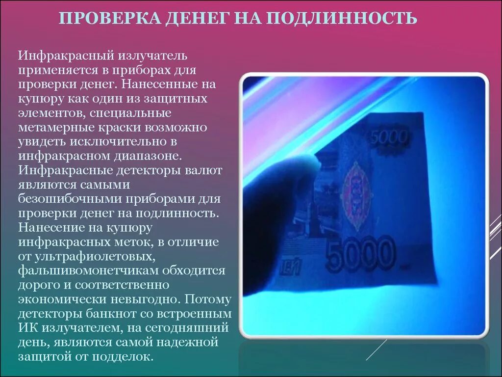 Проверка денежных купюр на подлинность. Проверка денег на подлинность. Как проверить купюру на поленност. Инфракрасный излучатель применяется в приборах для проверки денег..