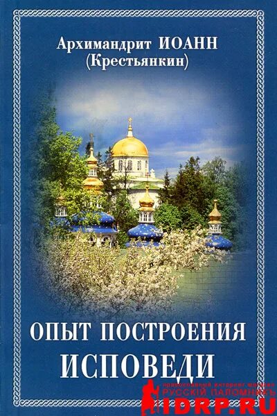 Опыт построения исповеди крестьянкин. Крестьянкин опыт построения. Исповедь опыт книги крестьянкина. Крестьянкин опыт построения. Исповедь крестьянкина.